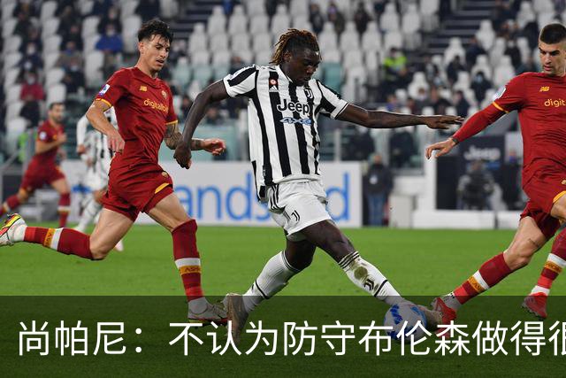 尚帕尼：不认为防守布伦森做得很差 31中12在平时是糟糕的命中率