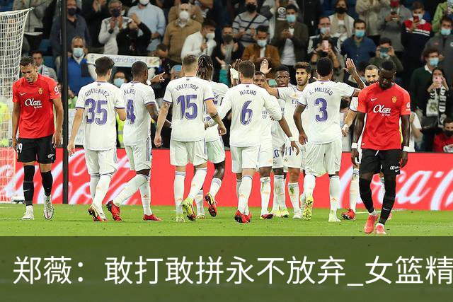 郑薇：敢打敢拼永不放弃 女篮精神一直在传承
